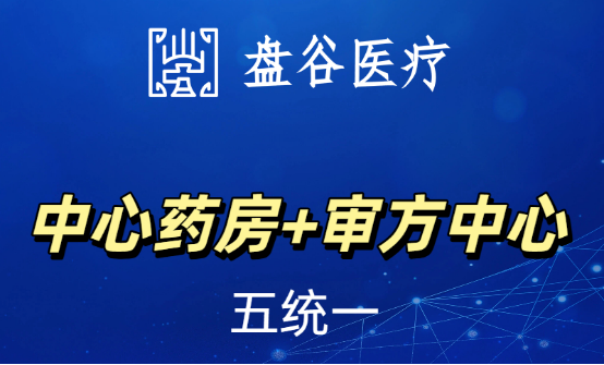 盘谷医疗科技中心云药房系统