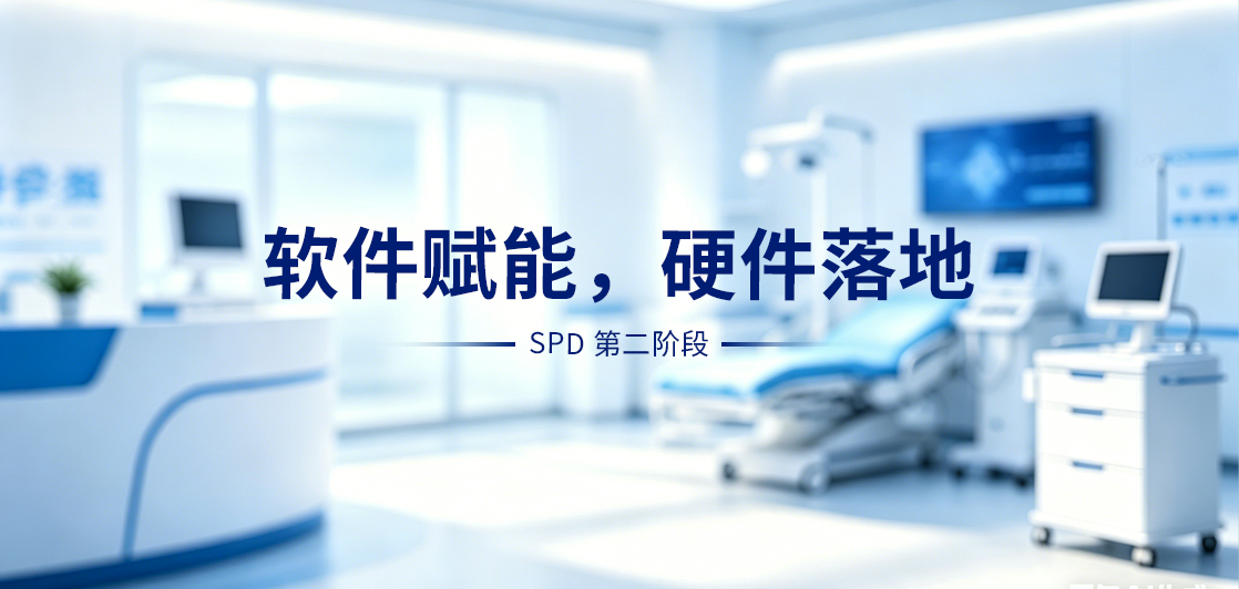 SPD建设进入第二阶段：聚焦二级库，以智能硬件驱动耗材管理升级