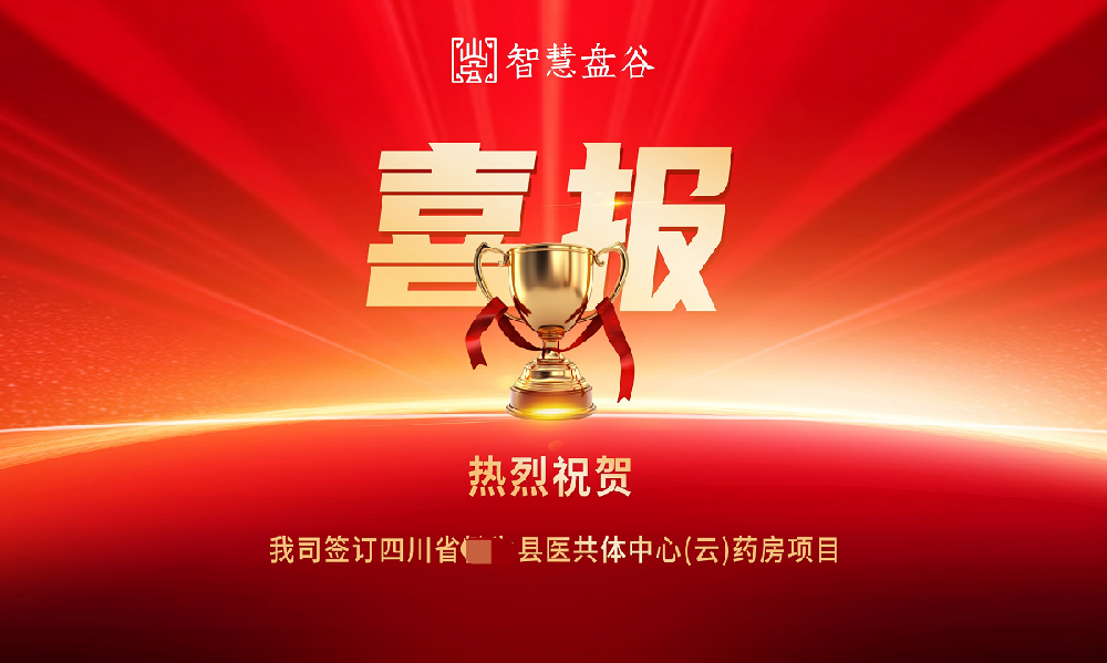 智慧盘谷签订县域医共体中心云药房项目