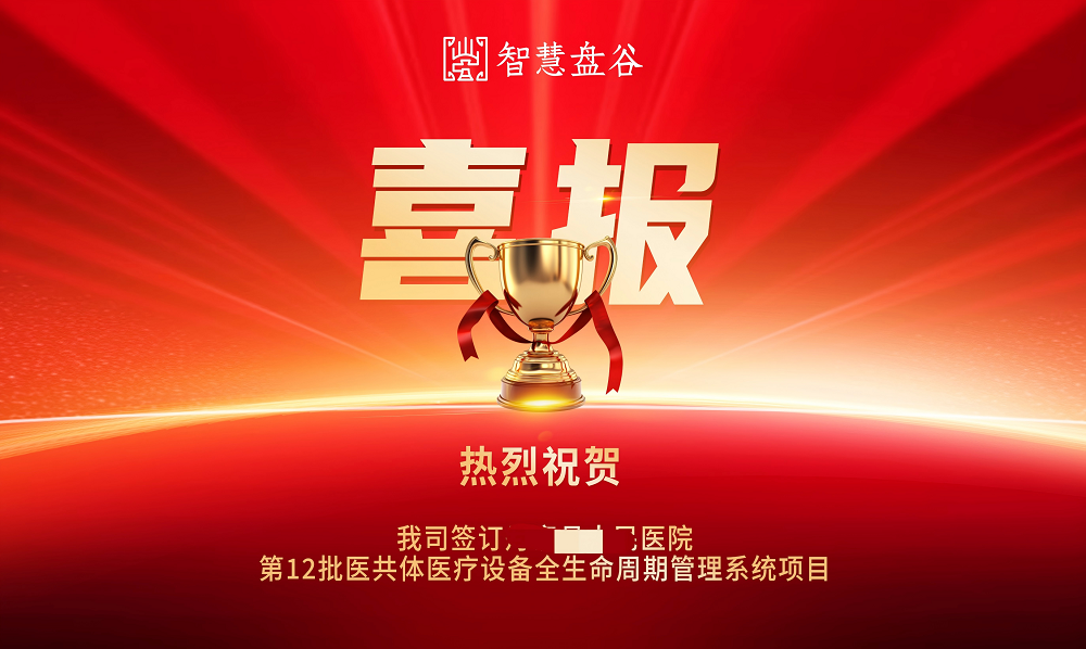 智慧盘谷中标丹塞县人民医院设备全生命周期系统.png
