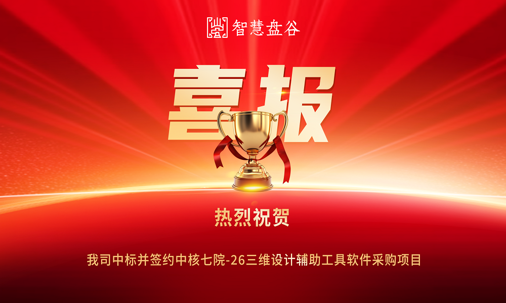 中标并签约中核七院-26三维设计辅助工具软件采购项目.png